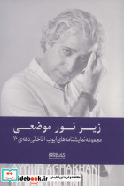 زیر نور موضعی نشر کتابسرای میردشتی قطع رقعی جلد شومیز