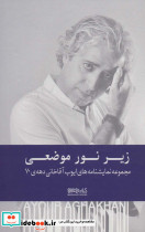 زیر نور موضعی نشر کتابسرای میردشتی قطع رقعی جلد زرکوب