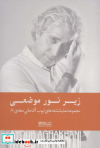 زیر نور موضعی نشر کتابسرای میردشتی قطع رقعی