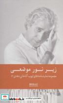 زیر نور موضعی نشر کتابسرای میردشتی