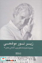 زیر نور موضعی