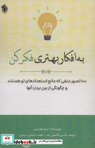 به افکار بهتری فکر کن