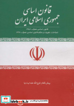 قانون اساسی جمهوری اسلامی ایران نشر جمال