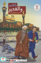 با غدیر و الغدیر