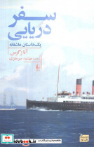 سفر دریایی