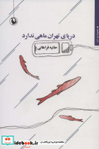 دریای تهران ماهی ندارد