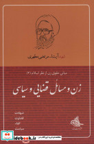 زن و مسائل قضایی و سیاسی