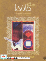 شاعر راز و شیراز حافظ