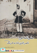 سفرنامه دوم ناصرالدین شاه به فرنگ