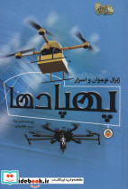 ژنرال نوجوان و اسرار پهپاد ها