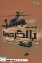 ژنرال نوجوان و اسرار بالگرد ها