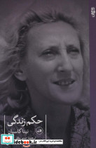 حکم زندگی