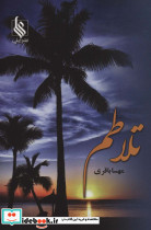 تلاطم