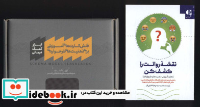 بسته فلش کارت های آموزشی برای ذهنیت های طرحواره ای همراه با کتابچه نقشه روانت را کشف کن باجعبه