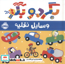 بگرد و بگو وسایل نقلیه