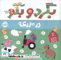 بگرد و بگو در مزرعه
