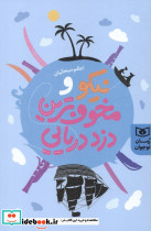 نیکو و مخوف ترین دزد دریایی