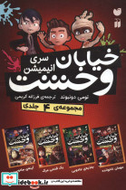 مجموعه خیابان وحشت سری انیمیشن 4جلدی - تصویر 2