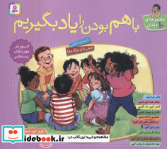 مجموعه با هم بودن را یاد بگیریم نشر قدیانی قطع خشتی کوچک