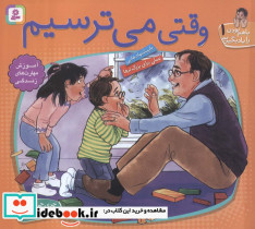 وقتی می ترسیم