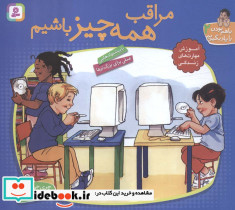 مراقب همه چیز باشیم نشر قدیانی