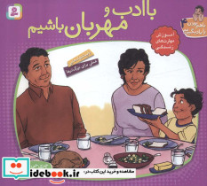 با ادب و مهربان باشیم نشر قدیانی 
