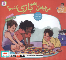 می خواهی با هم بازی کنیم؟