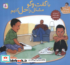 با گفت و گو مشکل را حل کنیم