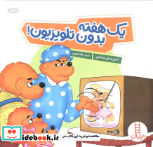 یک هفته بدون تلویزیون