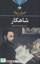 شاهکار