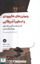 وسترن های هالیوودی و اسطوره ی آمریکایی