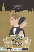گتسبی بزرگ نشر چلچله