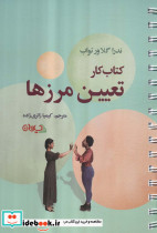 کتاب کار تعیین مرزها