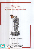 خاطرات شازده حمام