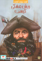 ریش مشکی کیست