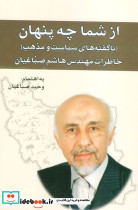 از شما چه پنهان نشر امید فردا