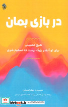 در بازی بمان