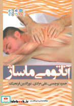 آناتومی ماساژ نشر حتمی