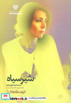 شیر سیاه نشر سرزمین اهورایی