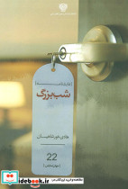 شب بزرگ