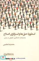 اسطوره حق ها و استراتژی اصلاح نشر شیرازه