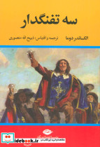 سه تفنگدار 5جلدی