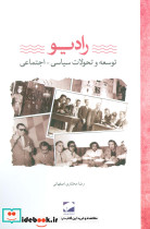 رادیو توسعه و تحولات سیاسی اجتماعی