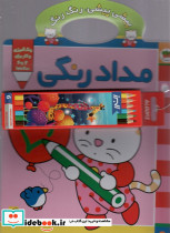 پیشی پیشی،رنگ رنگ 1 (مدادرنگی)