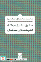 حقوق بشر از دیدگاه اندیشمندان مسلمان نشر نی قطع رقعی