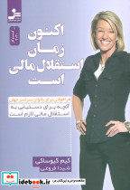 اکنون زمان استقلال مالی است