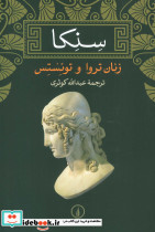 زنان تروا و توئستس