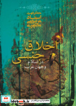 اخلاق جنسی در اسلام و جهان غرب