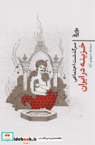 سرگذشت اجتماعی خزینه در ایران