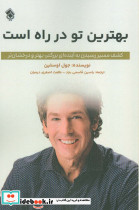 بهترین تو در راه است